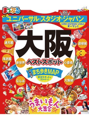 cover image of まっぷる 大阪ベストスポット